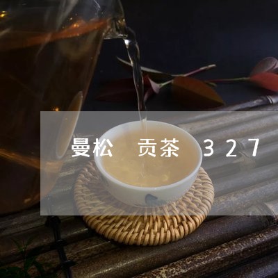 曼松 贡茶 327/2023031878378